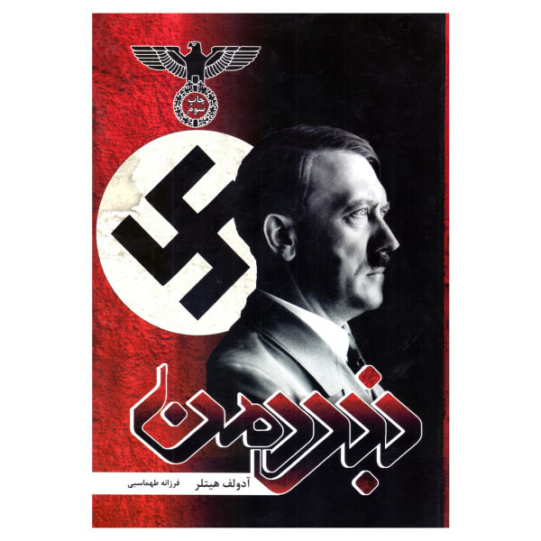 دانلود PDF نبرد من اثر هیتلر