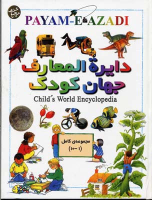 کتاب دایره المعارف جهان کودک