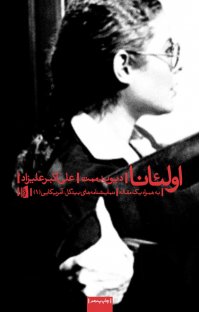 کتاب اولئانا نوشته ديويد ممت علیاکبر علیزاد