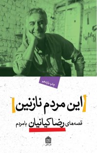 کتاب این مردم نازنین! نوشته رضا کیانیان