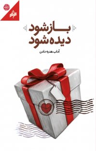 کتاب باز شود دیده شود: آداب هدیه دادن نوشته مهدی حامدمقدم