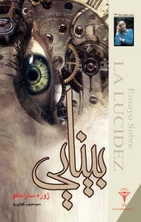کتاب بینایی نوشته ژوزه ساراماگو سید حبیب گوهریراد