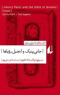 کتاب جانی پنیک و انجیل رویاها نوشته تد هیوز سیلویا پلات