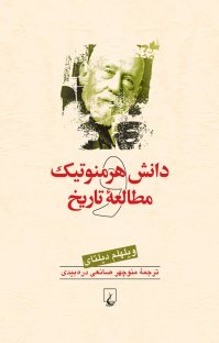 کتاب دانش هرمنوتیک و مطالعه تاریخ نوشته ویلهلم دیلتای منوچهر صانعی درهبیدی