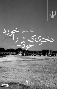 کتاب دختری که خودش را خورد نوشته سعید محسنی