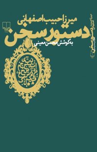 کتاب دستور سخن نوشته میرزا حبیب اصفهانی