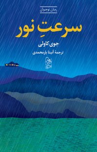 کتاب سرعت نور نوشته جوی کاولی آنیتا یارمحمدی