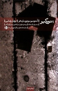 کتاب نورگير نوشته آنتونيو بوئروبايخو پژمان رضایی