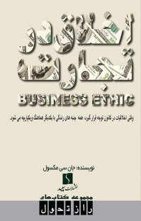 کتاب اخلاق در تجارت نوشته جان سی ماکسول ویدا ذوالفقاری