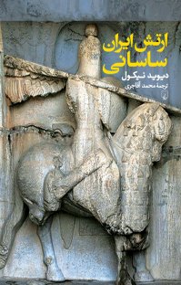 کتاب ارتش ایران ساسانی آغاز سدۀ سوم تا نیمۀ سدۀ هفتم میلادی نوشته دیوید نیکول محمد آقاجری