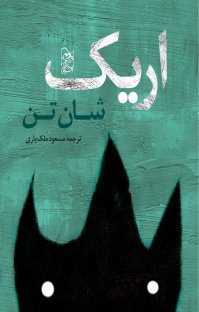 کتاب اریک نوشته شان تن مسعود ملکیاری