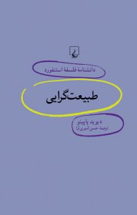 کتاب استنفورد ۷۰ …طبیعت گرایی نوشته دیوید پاپینو حسن امیری آرا