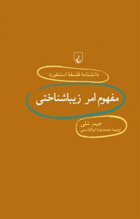 کتاب استنفورد۷۱ … مفهوم امر زيباشناختی نوشته جيمز شلی محمدرضا ابوالقاسمی