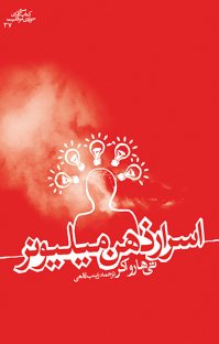 کتاب اسرار ذهن میلیونر نوشته تی هارواکر زینب لامعی