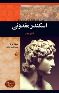 کتاب اسکندر مقدونی : فاتح جهان نوشته مایکل برگن شیوا مقانلو