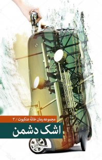 کتاب اشک دشمن نوشته صالح مرسی سيدمهدی نورانی