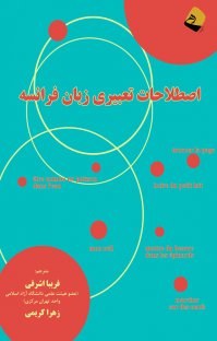کتاب اصطلاحات تعبیری زبان فرانسه نوشته ایزابل شوله زهرا کریمی