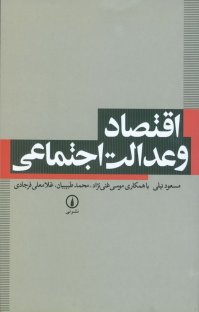 کتاب اقتصاد و عدالت اجتماعی نوشته محمد طبیبیان مسعود نیلی