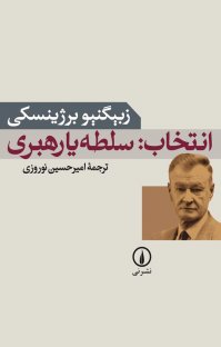کتاب انتخاب: سلطه يا رهبری نوشته زبيگنيو برژينسكی امیرحسین نوروزی