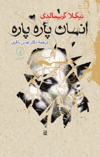 کتاب انسان پاره پاره نوشته نيكلا گريمالدی عباس باقری