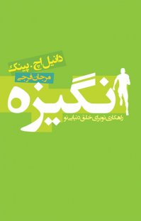 کتاب انگيزه: راهكاری نو برای خلق دنيايی نو نوشته دانيل اچ. پينك مرجان فرجی