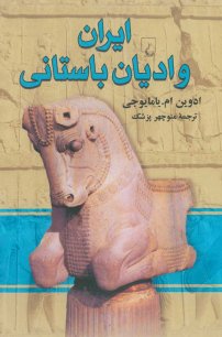 کتاب ایران و ادیان اسلامی نوشته ادوین ام. یامایوجی منوچهر پزشک