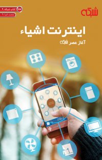 کتاب اینترنت اشیاء: آغاز عصر شبکه نوشته گروه نویسندگان