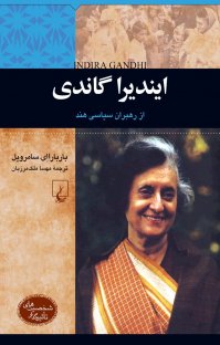 کتاب ایندیرا گاندی: از رهبران سیاسی هند نوشته باربارا ای.سامِرویل مهسا ملک مرزبان