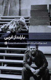 کتاب بارانداز غربی نوشته برنار- مری کلتس زیبا خادمحقیقت