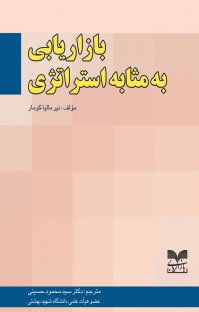 کتاب بازاریابی به مثابه استراتژی نوشته نیرمالیا کومار سید محمود حسینی