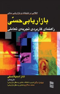 کتاب بازاریابی حسی: راهنمای کاربردی تجربه تعاملی «انقلابی در بازاریابی و تبلیغات سنتی » نوشته شاز اسمیلانسکی محمد سالاری