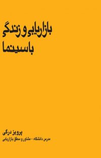 کتاب بازاریابی و زندگی با سینما نوشته پرویز درگی