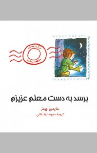 کتاب برسد به دست معلم عزیزم نوشته سایمن جیمز محبوبه نجفخانی