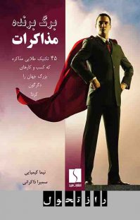 کتاب برگ برنده مذاکرات نوشته سمیرا ذاکرانی نیما کیمیایی