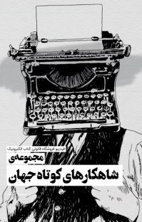 کتاب بسته ۵ کتاب از شاهکارهای کوتاه جهان نوشته گروه نویسندگان احمد گلشيری