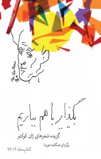 کتاب بگذار با هم بباریم نوشته ژان کوکتو هنگامه هویدا