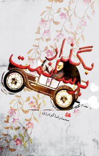کتاب بگذار برسانمت نوشته محمدرضا گودرزی