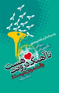 کتاب تا آهنگ درونت هست وقت مردن نيست! نوشته سرنا داير وين داير