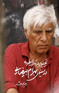 کتاب تحلیلی بر بازتاب اسطوره در سینمای بهرام بیضایی نوشته مريم افشار