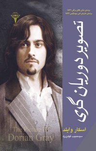 کتاب تصویر دوريان گری نوشته اسكار وايلد سيدحبيب گوهریراد