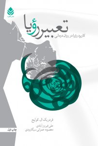 کتاب تعبیر رویا: کاربرد رویا در روان درمانی نوشته فردریک ال. کولیج دکتر علی فیروزآبادی