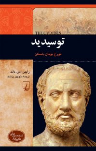 کتاب توسيديد: مورخ يونان باستان نوشته رابين اس. داک منوچهر پزشک