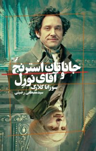 کتاب جاناتان استرنج و آقای نورل نوشته سوزانا کلارک سید مصطفی رضیئی