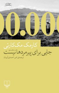 کتاب جایی برای پیرمردها نیست نوشته کارمک مک کارتی امیر احمدی آریان
