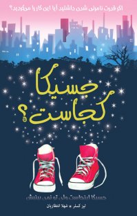 کتاب جسیکا کجاست؟ نوشته لیز کسلر شهلا انتظاریان