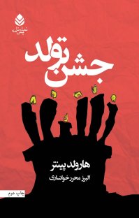 کتاب جشن تولد نوشته هارولد پينتر البرز محررخوانساری