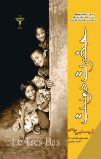 کتاب حضرت دوست نوشته کريستين بوبن سعیده بوغیری