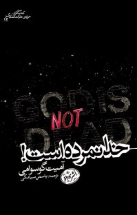 کتاب خدا نمرده است! نوشته آمیت گوسوامی یاسمن سیامکی