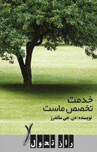 کتاب خدمت تخصص ماست نوشته دن.جی ساندرز بابک واحدی