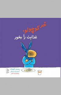 کتاب خر کوچولو، غذايت را بخور نوشته آنماری فن هرينگن ريندرت کرومات